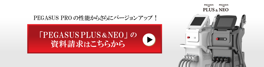 製品ページ-ペガサスプロPLUSとペガサスプロNEO