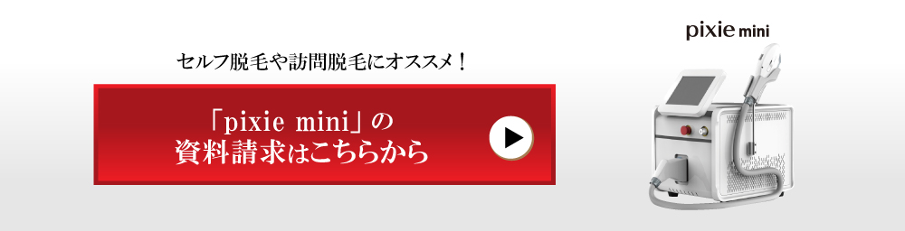 業務用脱毛機製品ページのピクシーミニ