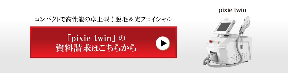 製品ページ-ピクシーツイン
