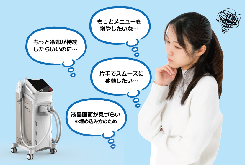 業務用脱毛機のお悩み