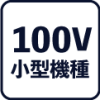 アイコン-100V機