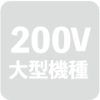 アイコン-200V機グレーアウト