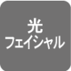 アイコン-光フェイシャル