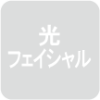 アイコン-光フェイシャルグレーアウト