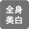アイコン-全身美白