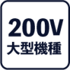アイコン-200V業務用脱毛機ペガサスプロ