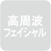 アイコン-高周波グレーアウト